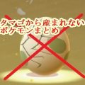 PokemonGO タマゴ 孵化 不可