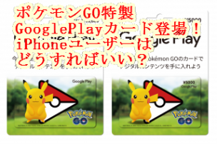 ポケモンgo Android用特製課金カード登場 Iphoneは