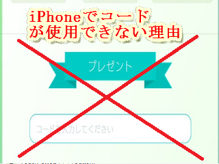ポケモンgo Iphoneでコード画面が表示 入力できない理由