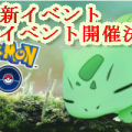 pokemonGO新緑イベント