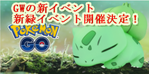 pokemonGO新緑イベント